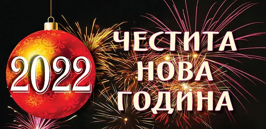 Честита 2022 година! Да е светла и мирна!