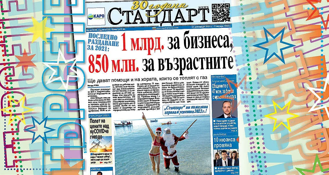 Последно раздаване за 2021