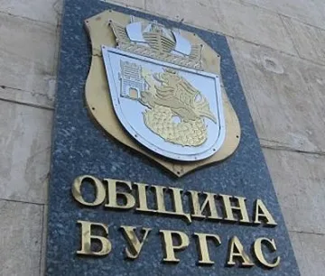 Община Бургас съдейства на всички контролни органи