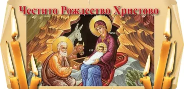 ЧЕСТИТО Рождество Христово!