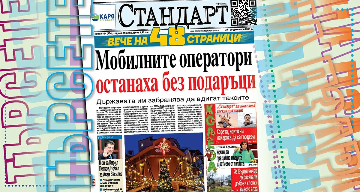 Мобилните оператори останаха без подаръци