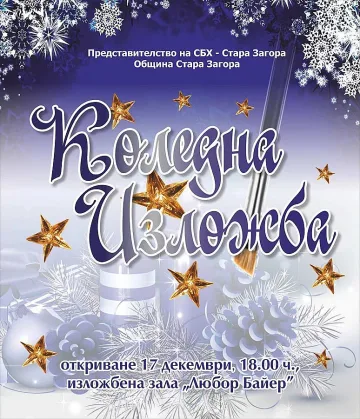 Старозагорски художници подреждат Коледна изложба
