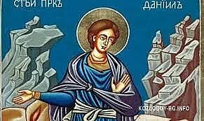 Почитаме пророк Данаил. Празнуват жените с малки деца и бременните