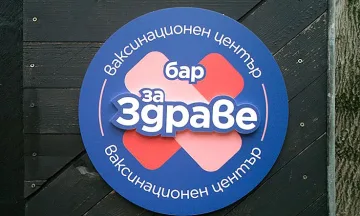 Ваксинационен център „Бар ЗаЗдраве“