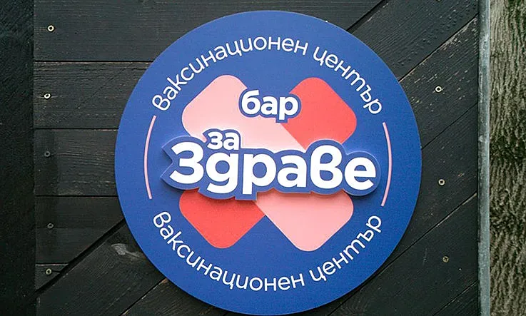 Ваксинационен център „Бар ЗаЗдраве“