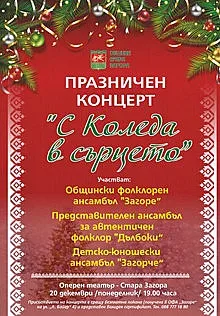 Празничен концерт „С Коледа в сърцето“ радва старозагорци