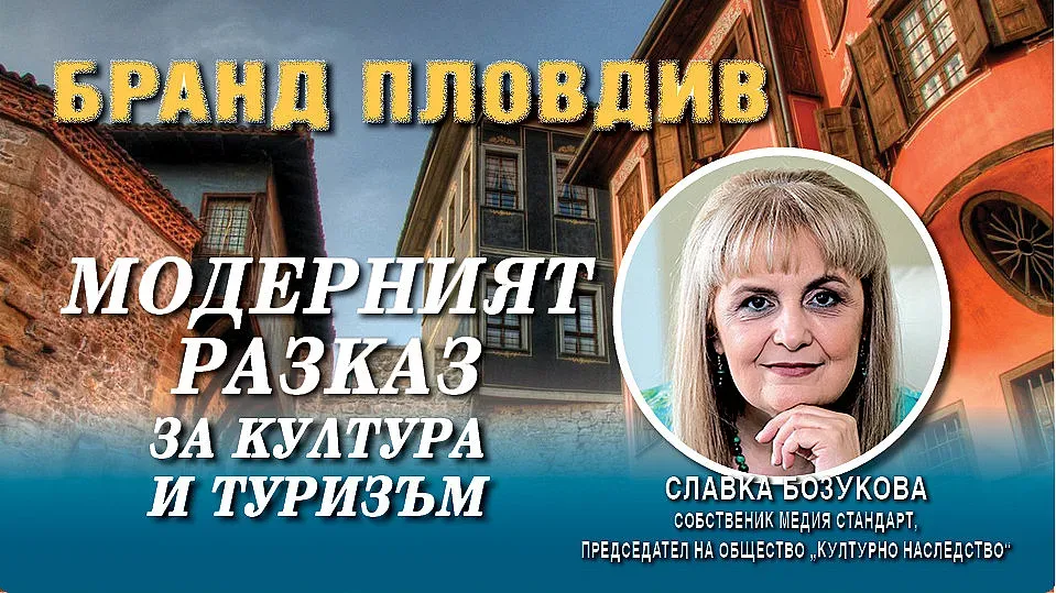 Славка Бозукова: Пловдив е люлка на Чудесата на България