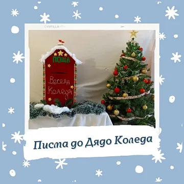 Специална кутия за писма до Дядо Коледа в старозагорския театър