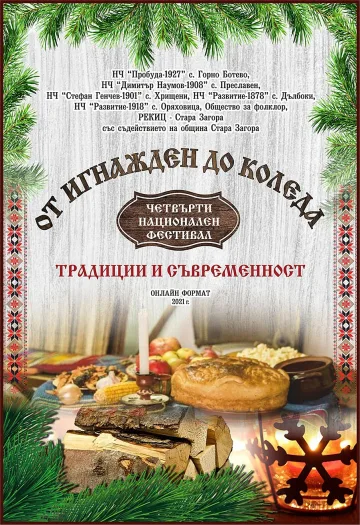 Национален онлайн фестивал „От Игнажден до Коледа“ в Стара Загора