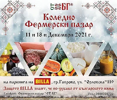 BILLA в Габрово ще бъде домакин на коледния фермерски пазар „ОТ БГ“