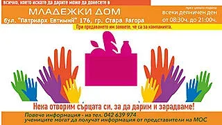 Старозагорски младежи организират коледна благотворителна кампания