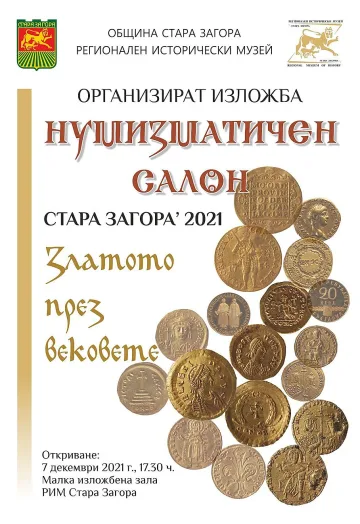 Откриват „Нумизматичен салон’ 2021” в РИМ Стара Загора