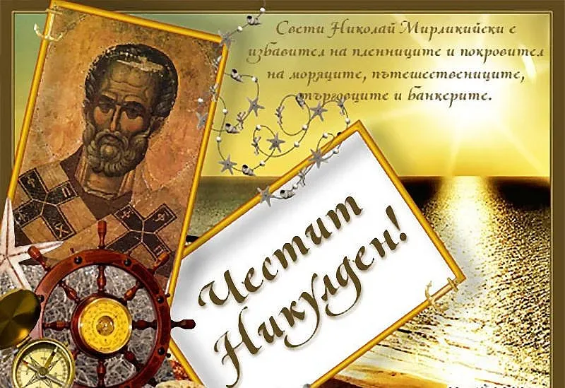 Защо Св. Николай пази банкерите. Легендата!