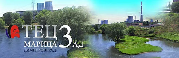 Нито едно отчетено замърсяване в ТЕЦ Марица 3 Димитровград