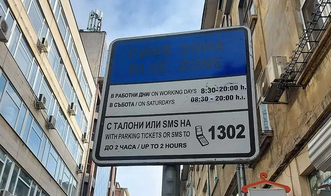 Внимавайте със синята зона в София! Какво е новото от днес