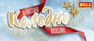 BILLA събира богата селекция от коледни изкушения