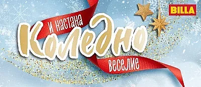 BILLA събира богата селекция от коледни изкушения