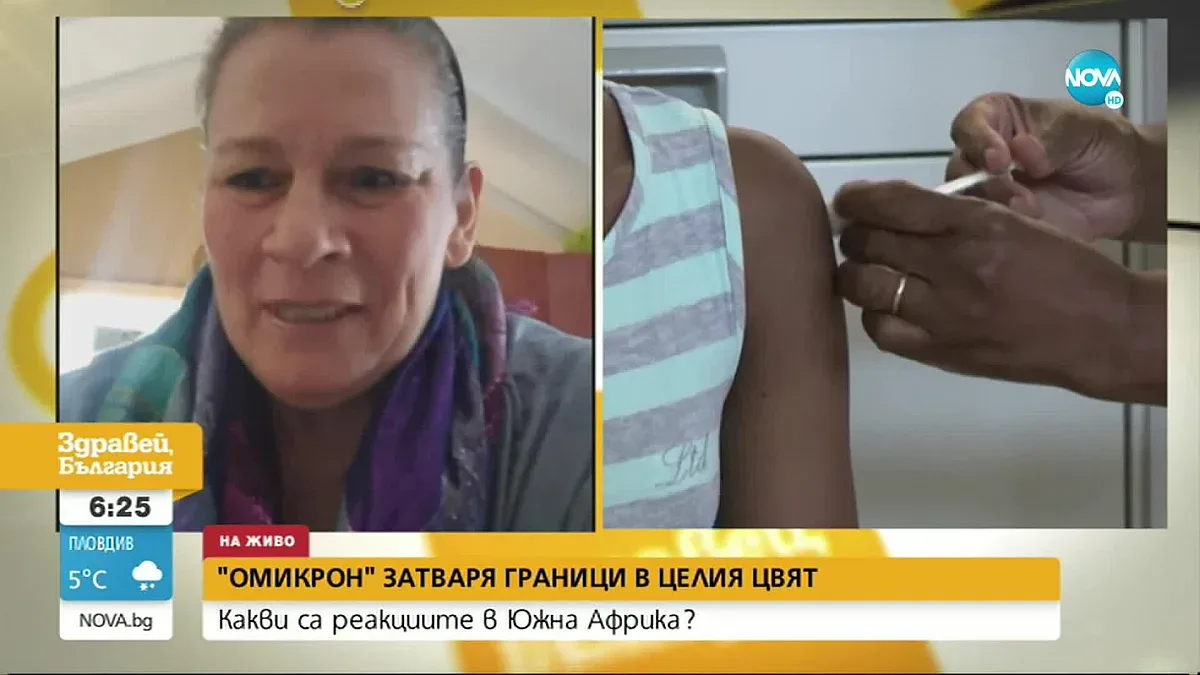 Българка в ЮАР побесня заради Омикрон. Защо