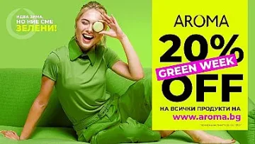 Българският козметичен гигант Арома стартира "Зелена седмица"