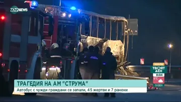 Зловещи снимки от огнения ад на "Струма". Автобусът стопен