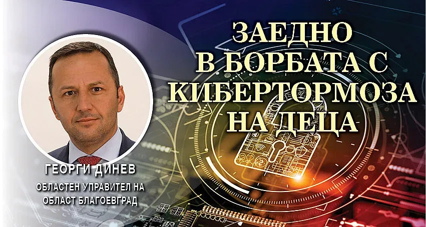 Губернаторът на Благоевград с 4 ударни стъпки срещу кибертормоза на деца
