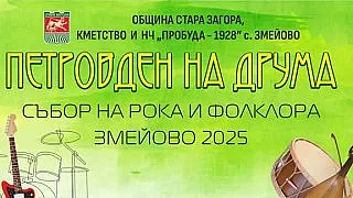 Старозагорското село Змейово празнува с „Петровден на друма“ – Събор на рока и фолклора