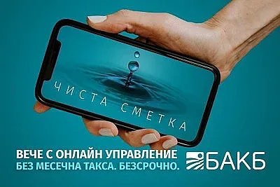 ЧИСТА СМЕТКА от БАКБ вече е с онлайн управление