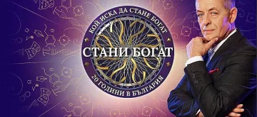 "Стани богат" се завръща за Коледа