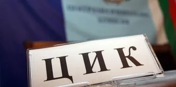 Окончателните резултати от вота ясни тази вечер, защо се бавят