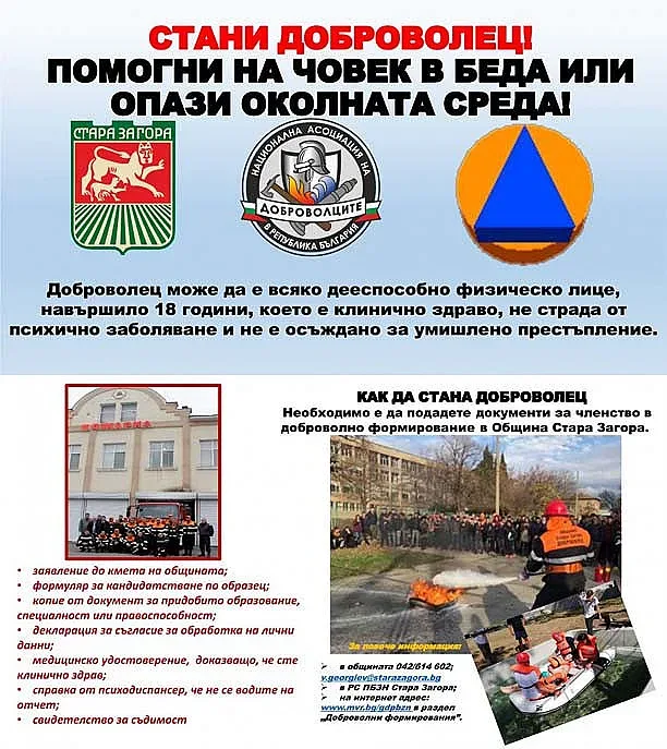 Кампания за набиране на доброволци стартира в Стара Загора