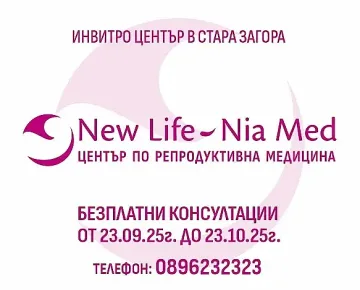 Нов център по репродуктивна медицина заработи в Стара Загора, предлага безплатни консултации до 23 октомври