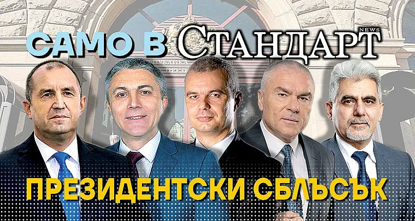 Търсете във вестник СТАНДАРТ: Президентският сблъсък