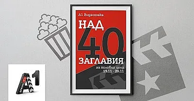 Двуседмичен филмов маратон за абонатите на Xplore TV в А1 Видеотека