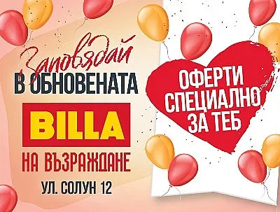 Реконструираният магазин на BILLA в Русе отваря врати