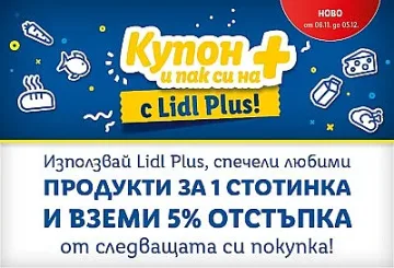 Lidl Plus продължава да носи още плюсове за потребителите с Купон+