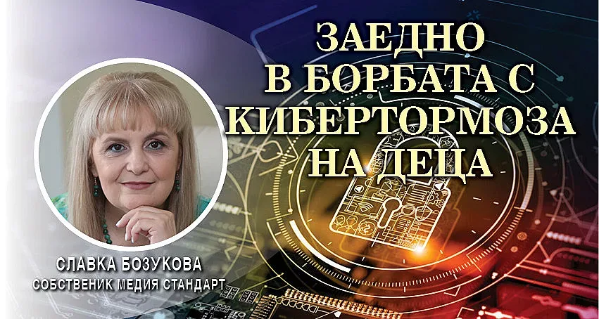 Славка Бозукова: По-строги наказания срещу насилниците в нета