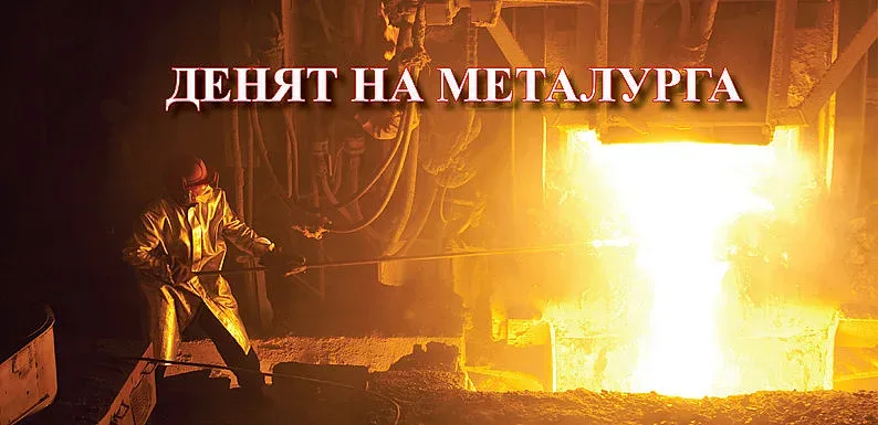 Металурзите правят 1/8 от икономиката
