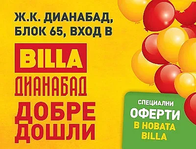 Нов магазин на BILLA отвори врати в столичния квартал „Дианабад“