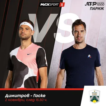 Григор Димитров на Мастърса в Париж по MAX Sport