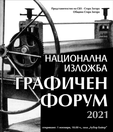 Пета национална изложба „Графичен форум“ откриват в Стара Загора