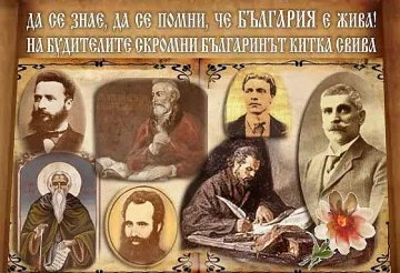 Днес е Денят на будителите! Честит празник