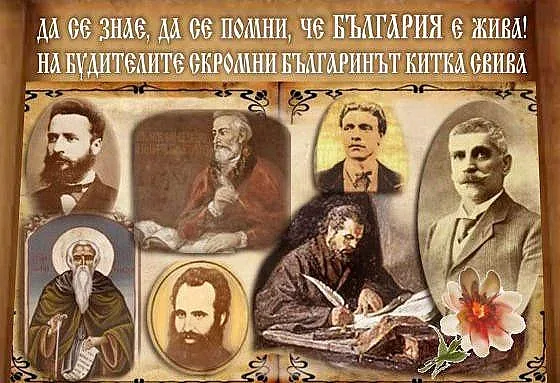 Днес е Денят на будителите! Честит празник