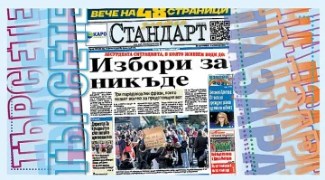 "Стандарт" вече на 48 страници