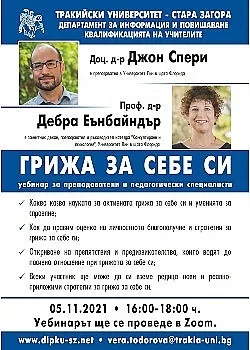 Тракийски университет отново подкрепя учителите с безплатен уебинар
