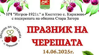 Празникът на черешата започна край Стара Загора