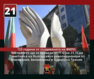 ВМРО чества 128 години от създаването си