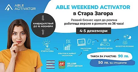Община Стара Загора е домакин на Weekend Activator през декември