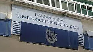 Промени и в Надзорния съвет на НЗОК