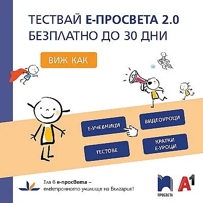А1 и  „Просвета“ пускат 30 дни безплатен достъп до е-просвета