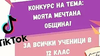 Казанлък с най-вдъхновяващия конкурс! Мечтите ни градят бъдещето